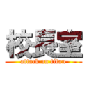 校長室 (attack on titan)