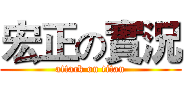 宏正の實況 (attack on titan)