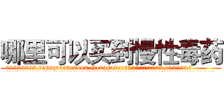 哪里可以买到慢性毒药 (哪里可以买到慢性毒药【电.话186x0156x9662-Q194843976林氏药业】我们做的是长期生意,靠的是老客户长期支持
参考消息网2月20日报道 韩媒称，“剩女多、离婚率高的城市，房价一定会上涨。”这是中国经济学家金岩石2016年12月参加在上海举行的房地产相关论坛时说的话。
)