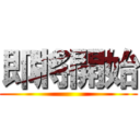 即將開始 ()