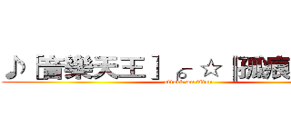 ♪［音樂天王］╭。☆║孤痕║☆。╮ (attack on titan)