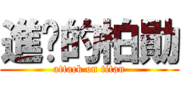 進擊的柏勛 (attack on titan)