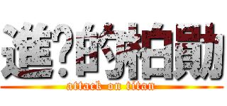 進擊的柏勛 (attack on titan)