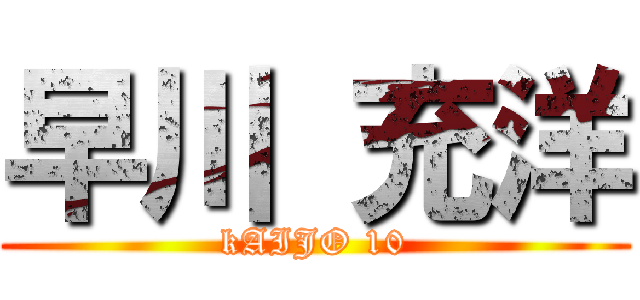 早川 充洋 (kAIJO 10)