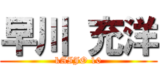 早川 充洋 (kAIJO 10)