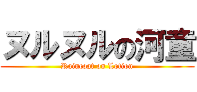 ヌルヌルの河童 (Raincoat on Lotion)