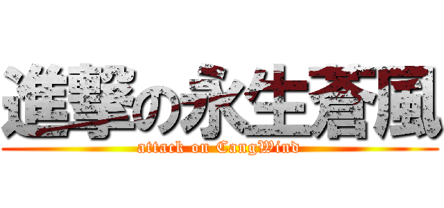 進撃の永生蒼風 (attack on CangWind)
