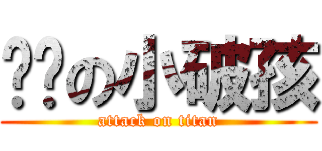 进击の小破孩 (attack on titan)