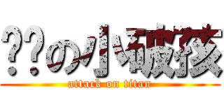 进击の小破孩 (attack on titan)