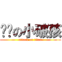 进击の小破孩 (attack on titan)