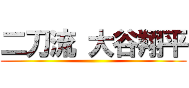 二刀流 大谷翔平 ()