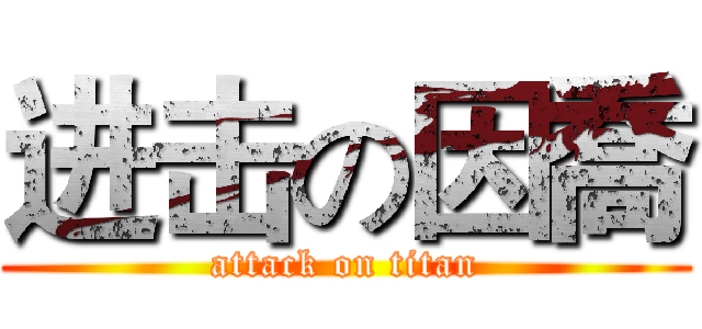 进击の因喬 (attack on titan)