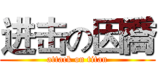 进击の因喬 (attack on titan)