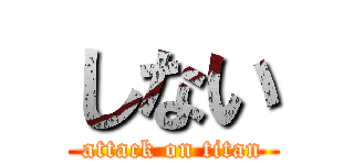 しない (attack on titan)