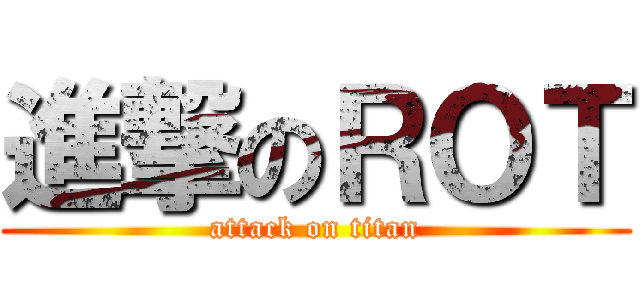 進撃のＲＯＴ (attack on titan)