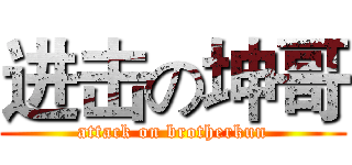进击の坤哥 (attack on brotherkun)