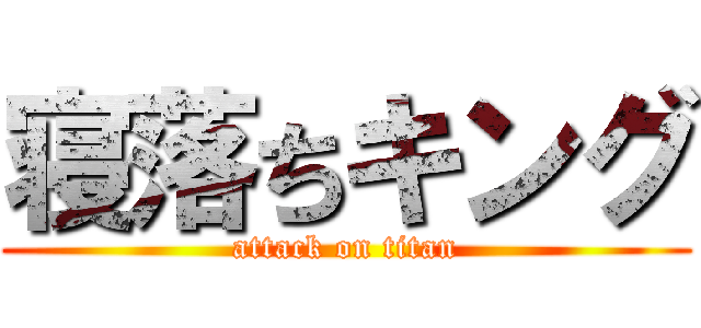 寝落ちキング (attack on titan)