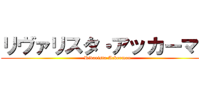 リヴァリスタ・アッカーマン (Rivarista Ackerman)