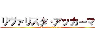 リヴァリスタ・アッカーマン (Rivarista Ackerman)