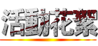 活動花絮 ()