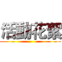 活動花絮 ()