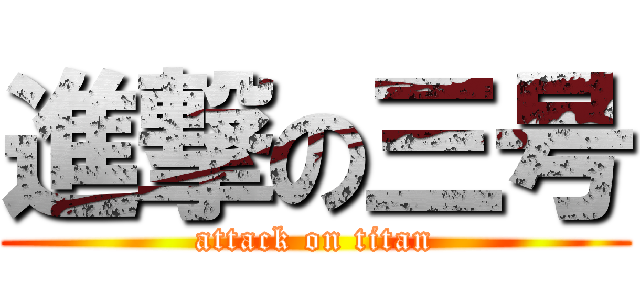 進撃の三号 (attack on titan)