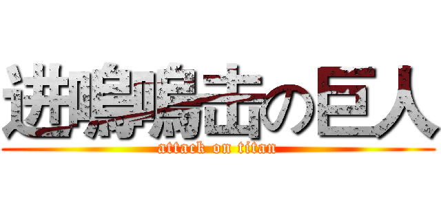 进嗚嗚击の巨人 (attack on titan)