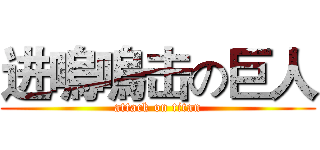 进嗚嗚击の巨人 (attack on titan)