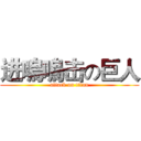 进嗚嗚击の巨人 (attack on titan)