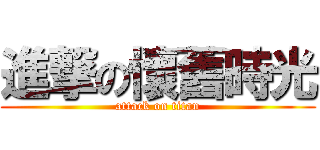 進撃の懷舊時光 (attack on titan)