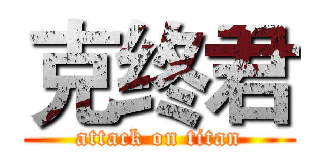 克终君 (attack on titan)