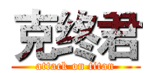 克终君 (attack on titan)