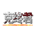 克终君 (attack on titan)