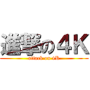 進撃の４Ｋ (attack on 4K)
