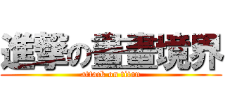 進撃の畫畫境界 (attack on titan)