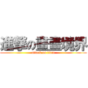 進撃の畫畫境界 (attack on titan)