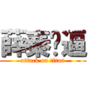 薛秦骚逼 (attack on titan)