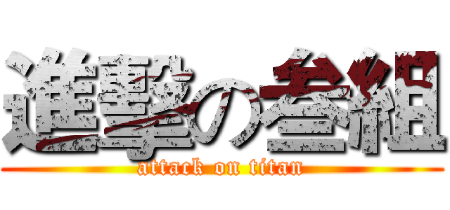 進擊の叁組 (attack on titan)