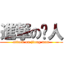 進撃の囧人 (attack on jiong man)