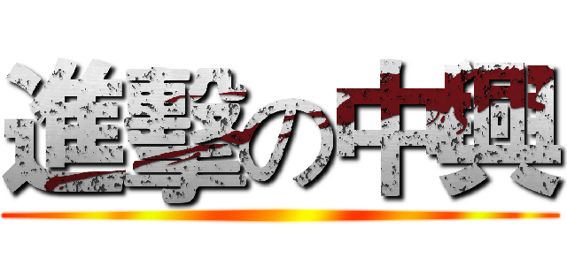 進擊の中興 ()