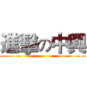 進擊の中興 ()