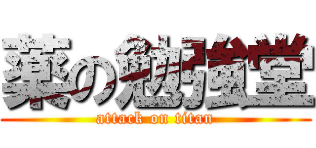 薬の勉強堂 (attack on titan)