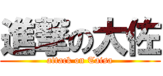 進撃の大佐 (attack on Taisa)