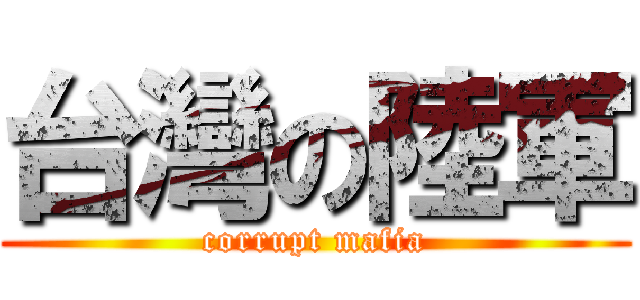 台灣の陸軍 (corrupt mafia)