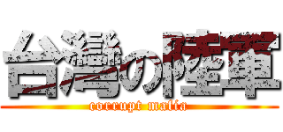 台灣の陸軍 (corrupt mafia)