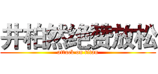 井柏然绝赞放松 (attack on titan)