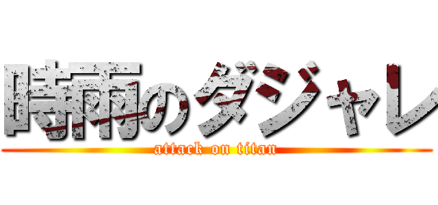 時雨のダジャレ (attack on titan)