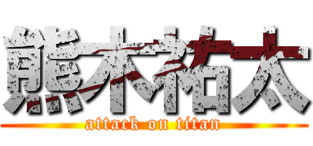 熊木祐太 (attack on titan)