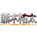 熊木祐太 (attack on titan)