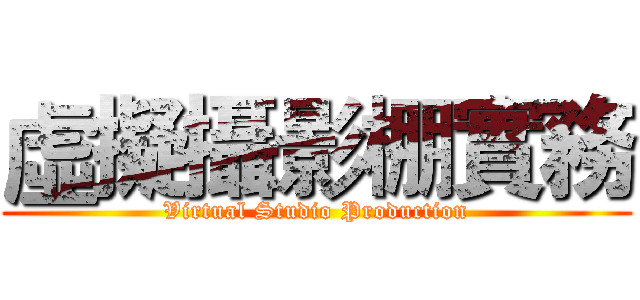 虛擬攝影棚實務 (Virtual Studio Production)